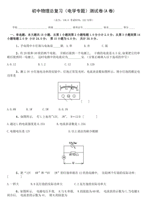 初中物理中考总复习(电学专题)A.doc