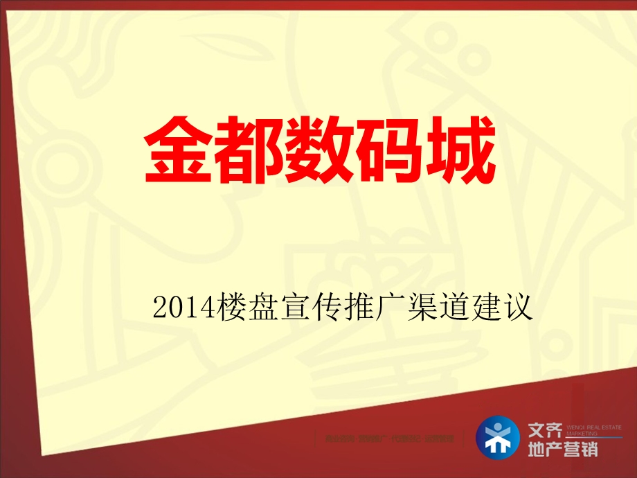 2014贵州兴义金都数码城宣传推广渠道.ppt_第1页