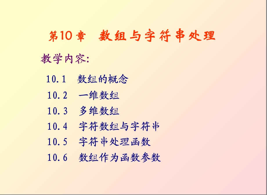 C语言课件第10章数组与字符串处理.ppt_第1页