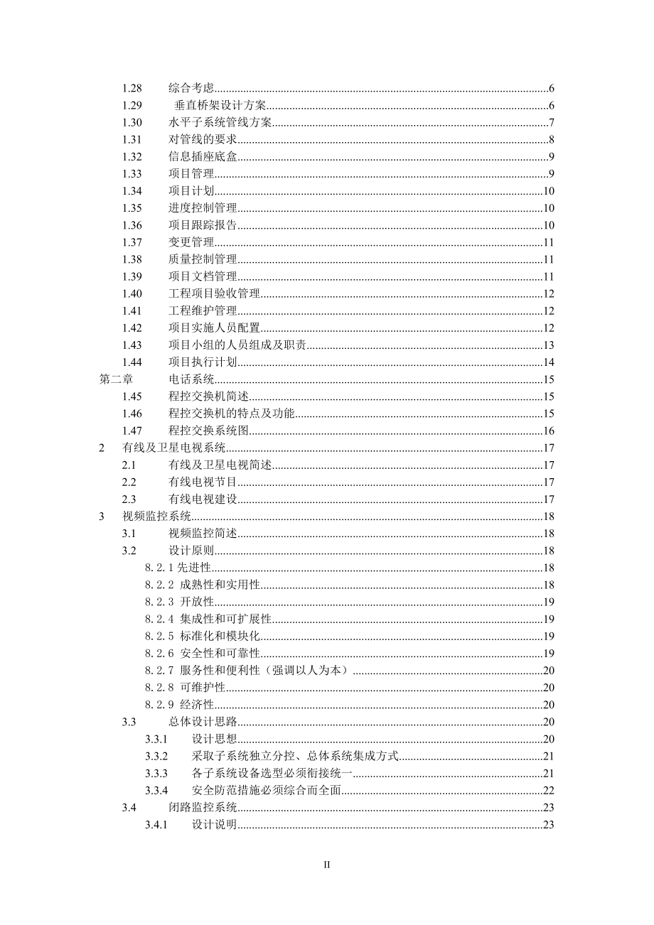 北京八维学校弱电智能化系统解决方案.doc_第2页