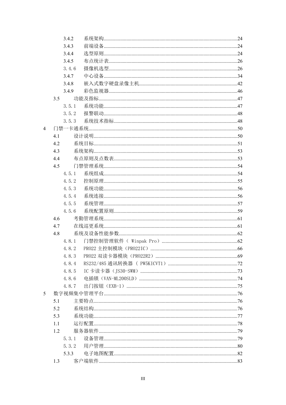 北京八维学校弱电智能化系统解决方案.doc_第3页