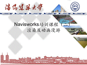 Navisworks渲染及动画漫游.ppt