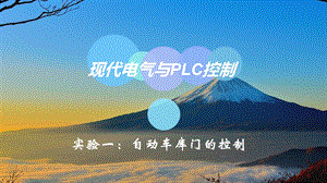 PLC实验：自动车库门.ppt