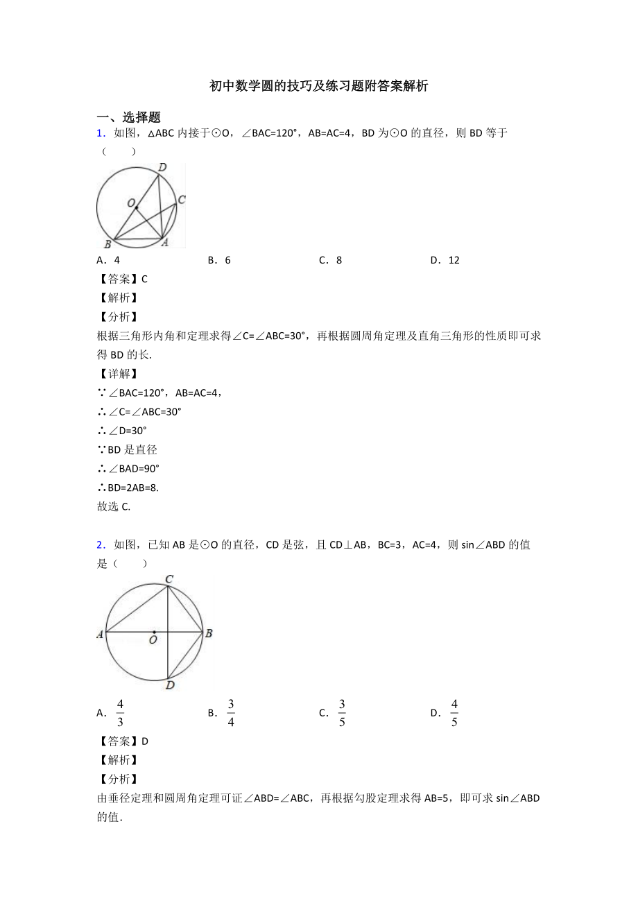 初中数学圆的技巧及练习题附答案解析.doc_第1页