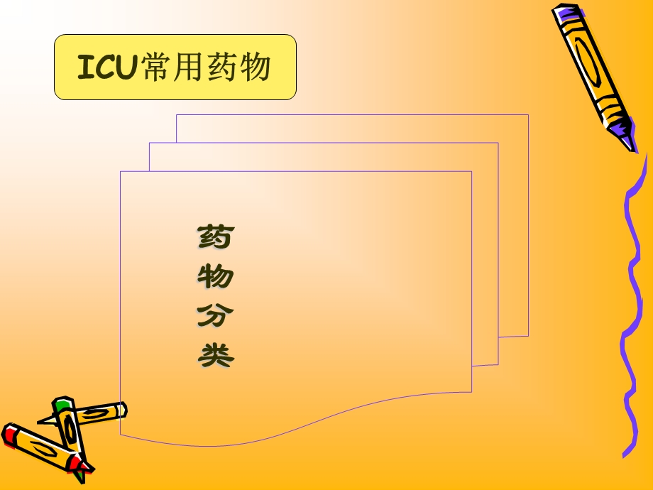 ICU常用药物-PPT课件.ppt_第3页