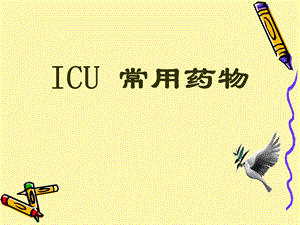 ICU常用药物-PPT课件.ppt