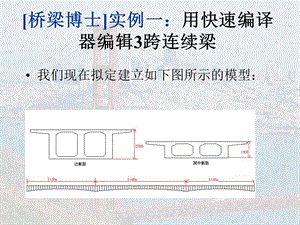 桥梁博士实例.ppt