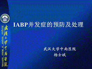 IABP并发症的预防及处理.ppt