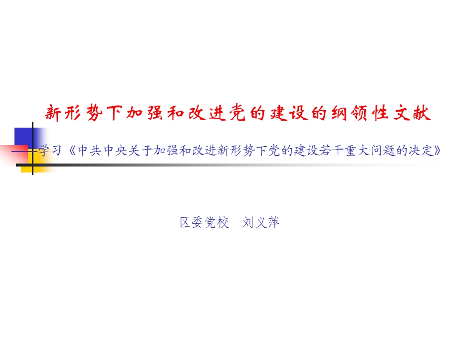 新形势下加强和改进党的建设的纲领性文献.ppt_第1页