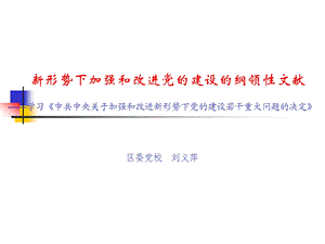 新形势下加强和改进党的建设的纲领性文献.ppt