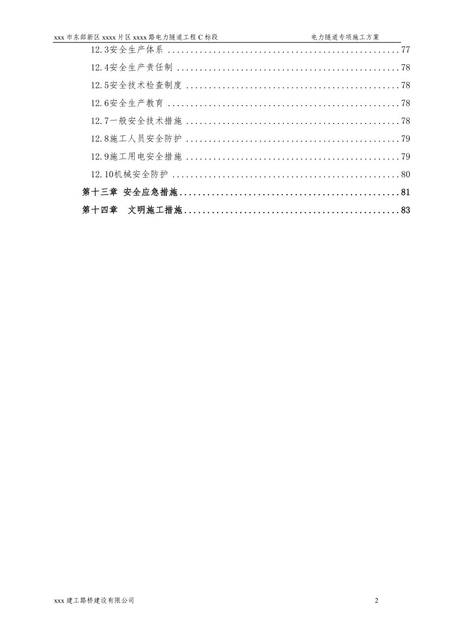 电力隧道呢施工方案..doc_第3页