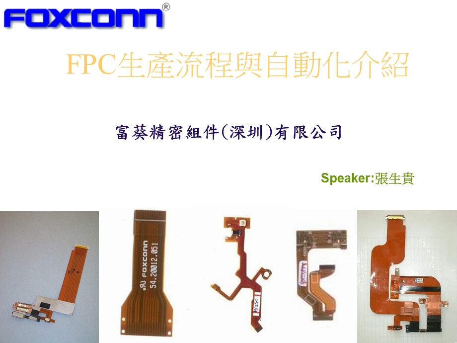 FPC生產流程与自动化介绍.ppt_第1页