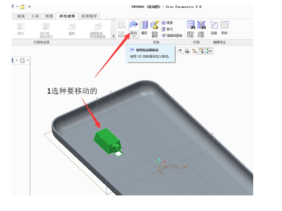 CREO柔性建模按尺寸移动.ppt_第1页