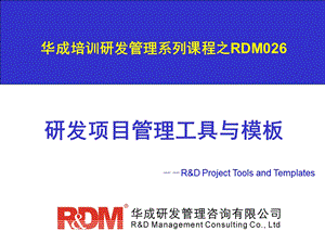 RDM026研发项目管理工具与模板-学员版.ppt