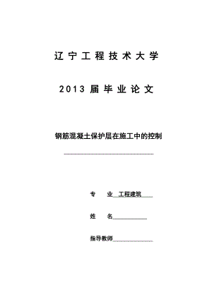 毕业论文钢筋混凝土保护层在施工中的控制.doc