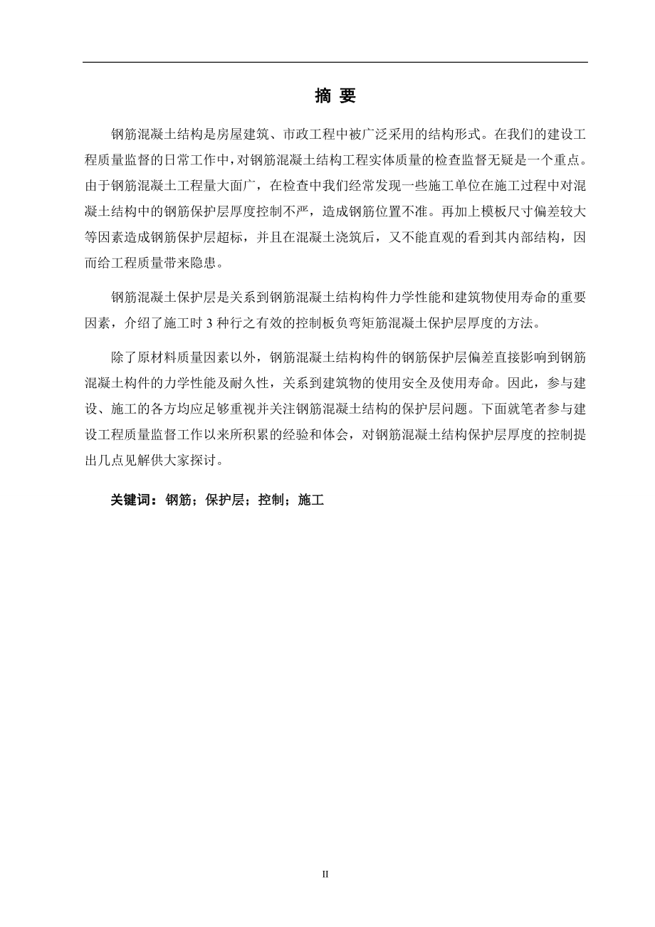 毕业论文钢筋混凝土保护层在施工中的控制.doc_第3页