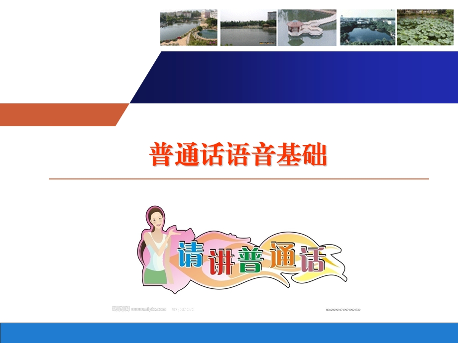 普通话语音基础1ppt课件.ppt_第1页