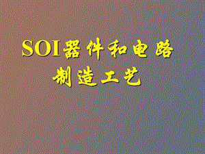 SOI器件和电路制造工艺.ppt