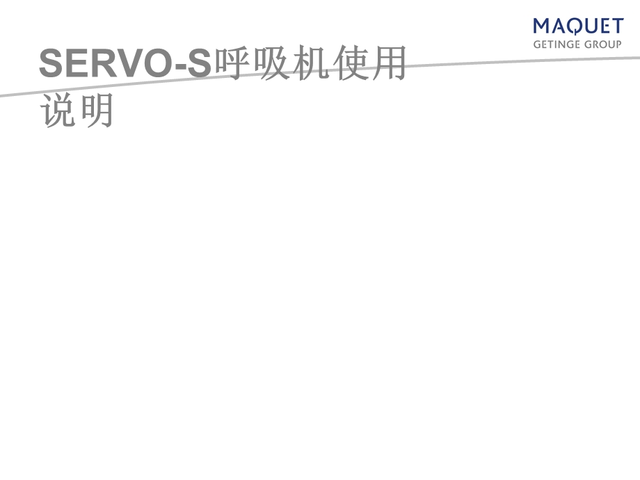 SERVO-S呼吸机用户培训.ppt_第1页