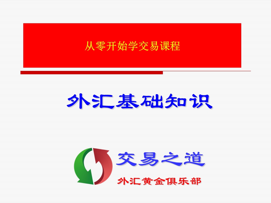 MAYA交易系统系列课程：从零开始学交易一.ppt_第1页