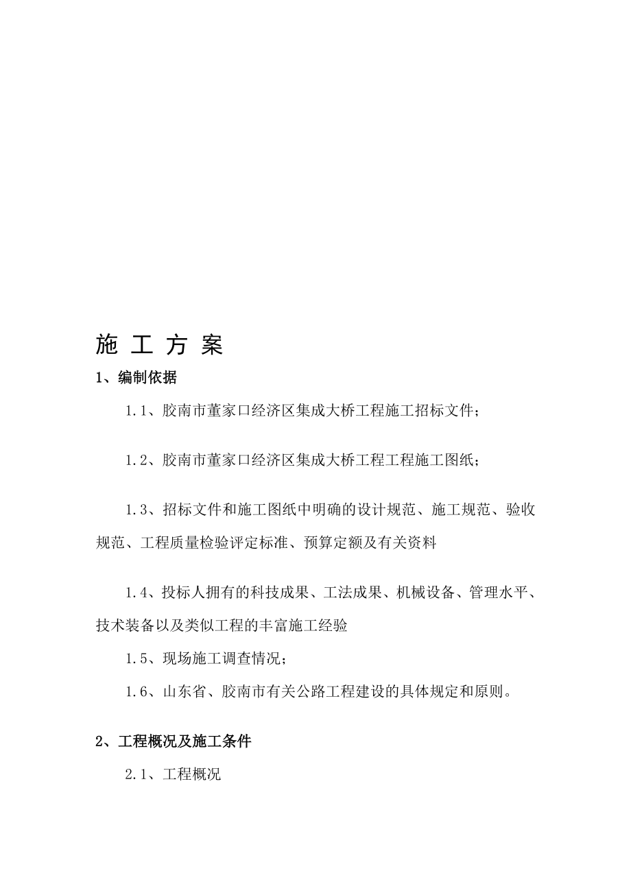 宝典先张法预应力空心板桥梁施工组织设计.doc_第1页