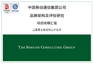 BCG移动集团品牌咨询报告.ppt