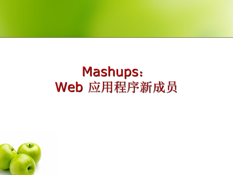 MashupsWeb应用程序新成员.ppt_第1页