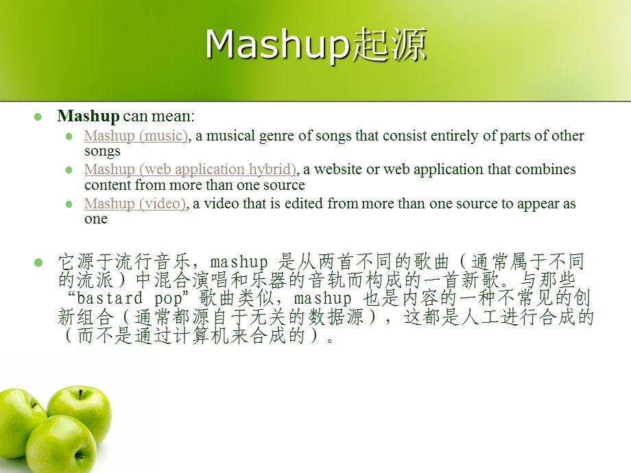 MashupsWeb应用程序新成员.ppt_第3页