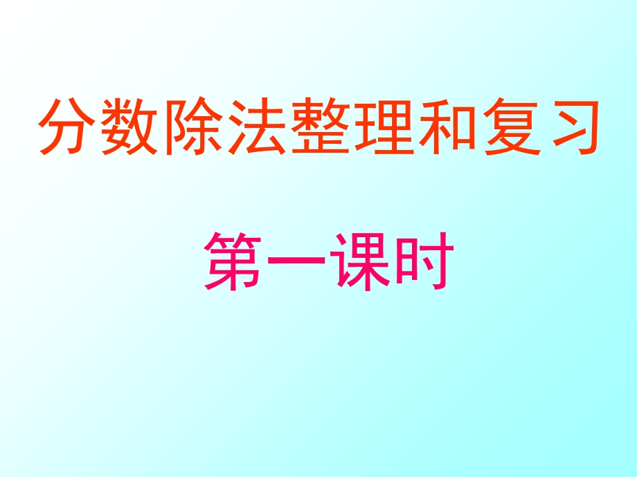 2015人教版六年级上册分数除法整理和复习.ppt_第1页