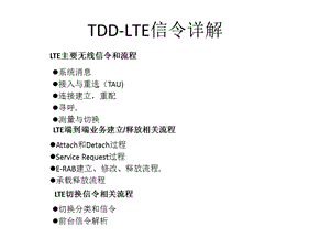 LTE信令详解和切换.ppt