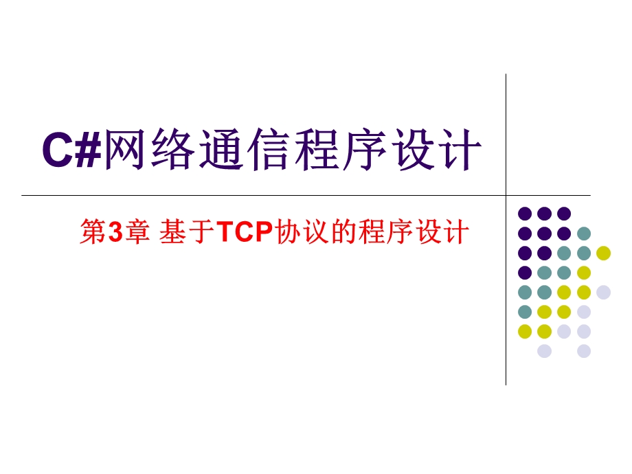 C#TCP协议的程序设计.ppt_第1页