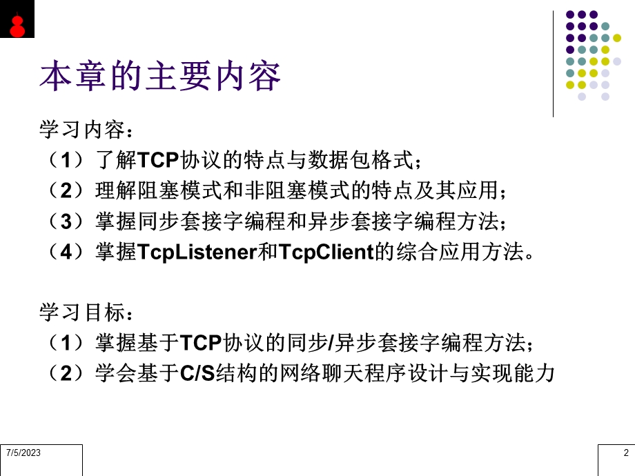 C#TCP协议的程序设计.ppt_第2页