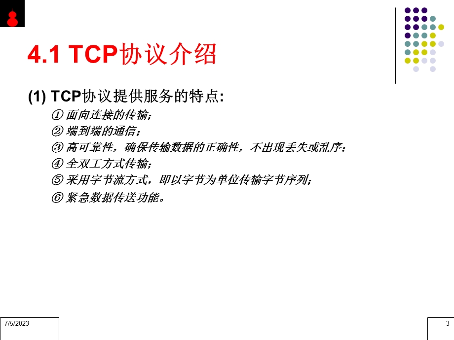 C#TCP协议的程序设计.ppt_第3页