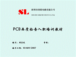 PCB品质检验基础培训教材.ppt