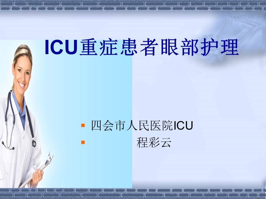 ICU病人眼部护理.ppt_第1页