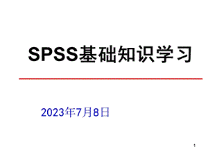 spss基础知识学习.ppt