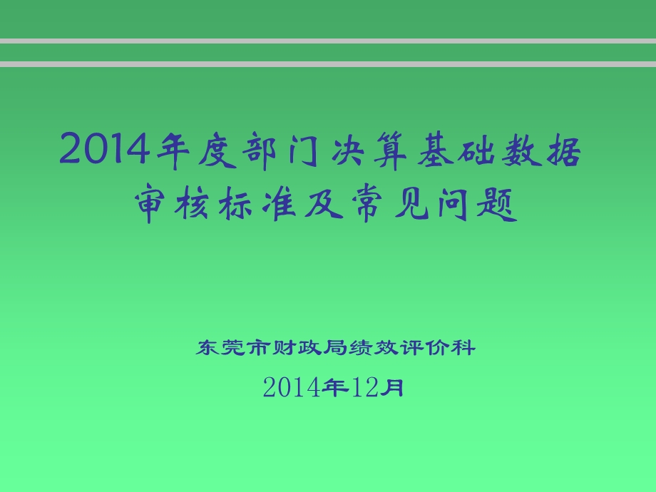 2014年度部门决算基础数据审核标准及常见问题.ppt_第1页