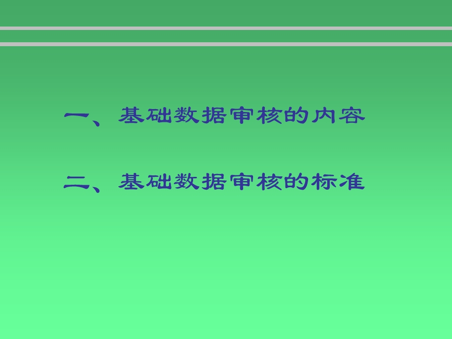 2014年度部门决算基础数据审核标准及常见问题.ppt_第2页