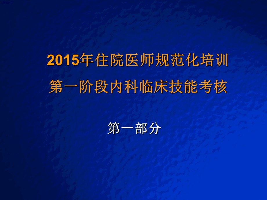 2015住院医师临床技能考核辅助判读部分.ppt_第1页