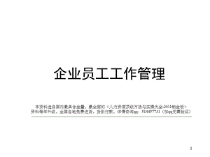 课件企业员工工作管理5.ppt