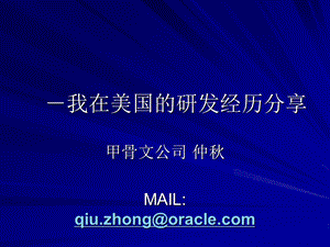 我在美国的研发经历分享.ppt