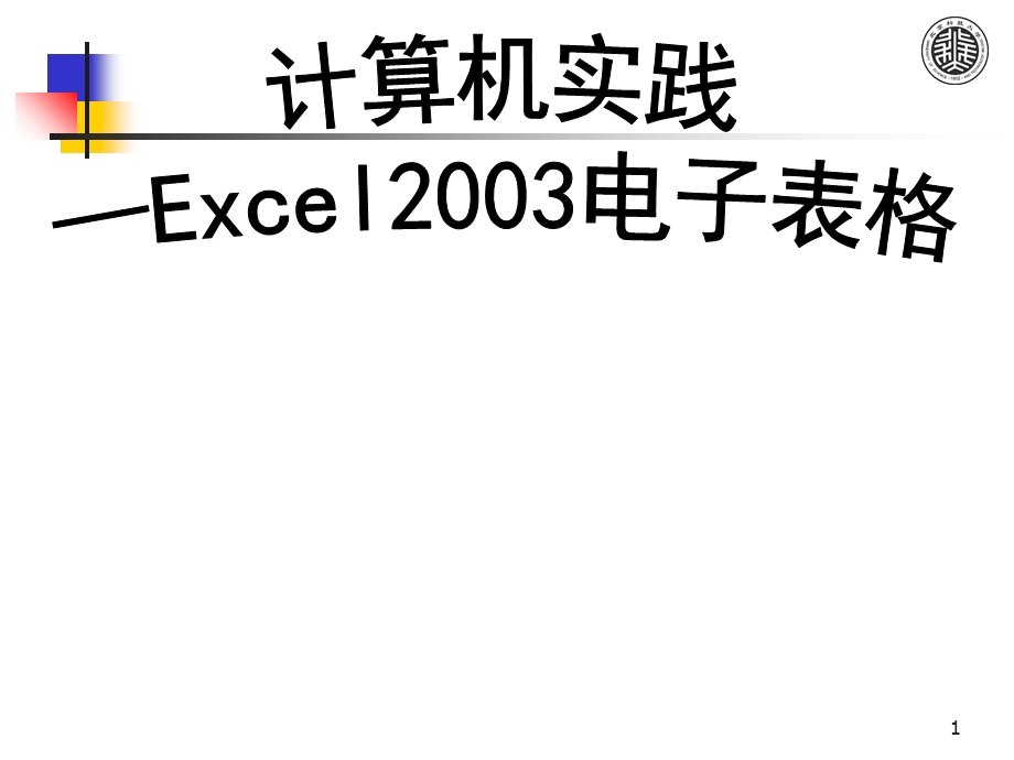 Excel电子表格计算机实践任务书.ppt_第1页