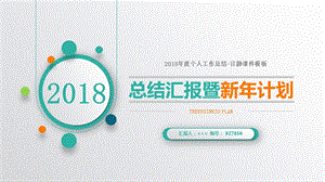 2018年度个人工作总结.ppt