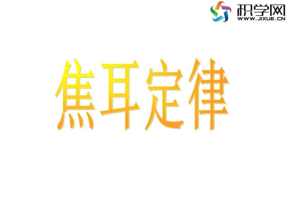 探讨几个用电器的能量转化情况.ppt_第1页