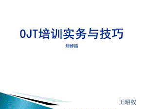 OJT培训实务与技巧(在职培训)师傅篇.ppt