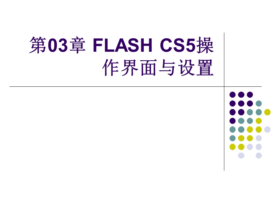 FLASHCS5操作界面与设置.ppt_第1页