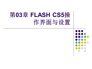 FLASHCS5操作界面与设置.ppt