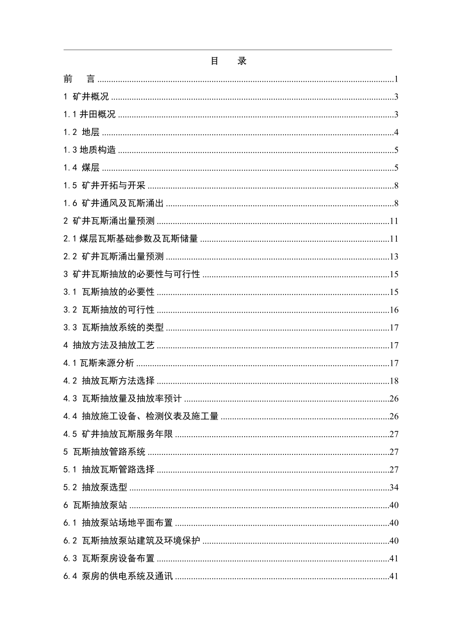 常顺煤矿瓦斯抽放工程初步.doc_第3页