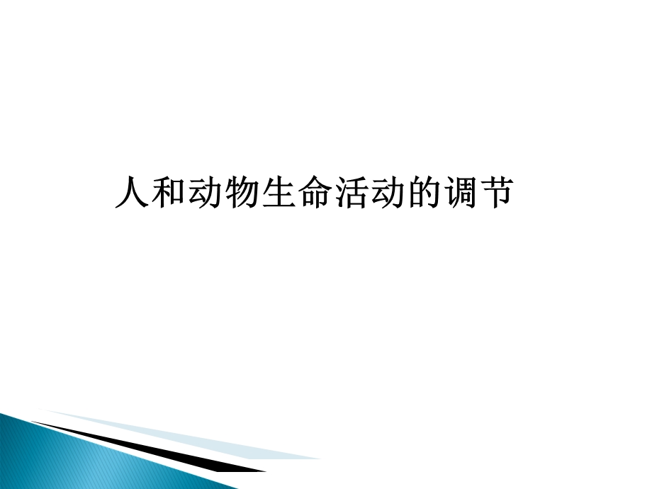 2019二轮复习专题4人和动物生命活动的调节.ppt_第1页