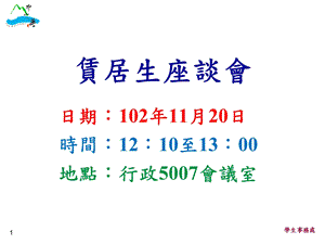 赁居生座谈会.ppt